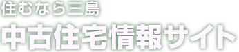 住むなら三島 中古住宅情報サイト