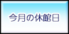 今月の休館日