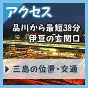 アクセス｜三島の位置・交通