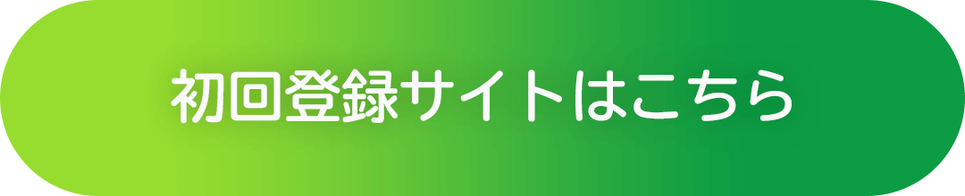 初回登録サイトはこちら