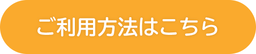 ご利用方法はこちら