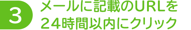 メールに記載のURLを24時間以内にクリック