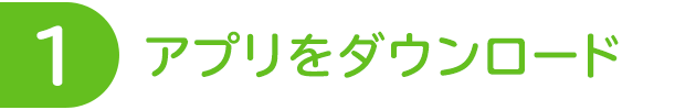 アプリをダウンロード