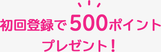 初回登録で500ポイントプレゼント！