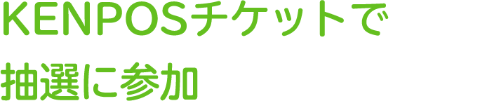 KENPOSチケットで抽選に参加