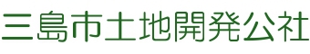 三島市土地開発公社