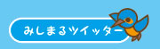 みしまるツイッター