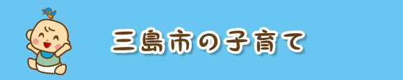 三島市の子育て