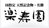 国指定 天然記念物・名勝　楽寿園