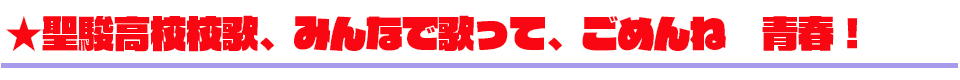 聖駿高校の校歌をみんなで歌ってみました