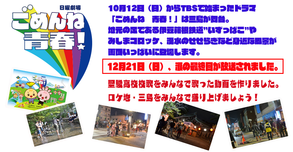 三島が舞台です「TBSドラマ　ごめんね　青春！」 12月21日いよいよ最終回！